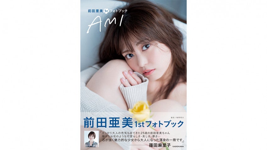 篠田麻里子も絶賛 元akb48の前田亜美が写真集で初めての下着姿を披露 マイナビニュース