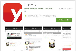 ヨドバシのAndroidアプリに脆弱性、IPAらがアップデート呼びかけ