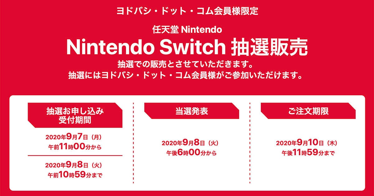 ヨドバシ、Nintendo Switch抽選販売 - 9月8日10時59分まで | マイナビ