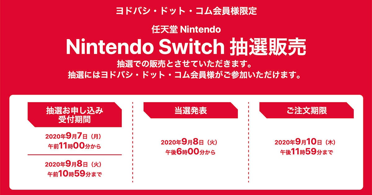 ヨドバシ、Nintendo Switch抽選販売 - 9月8日10時59分まで | マイナビ ...