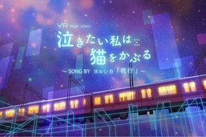 『泣きたい私は猫をかぶる』×ヨルシカ「夜行」VRコラボ作品配信