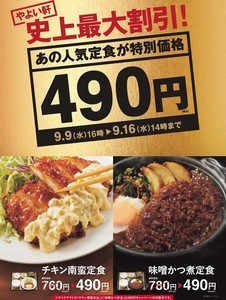 やよい軒、史上最大割引「チキン南蛮定食」「味噌かつ煮定食」が期間限定でお得!