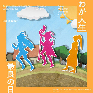 『このファン』、第1部ED「わが人生最良の日」配信！キャストコメント公開