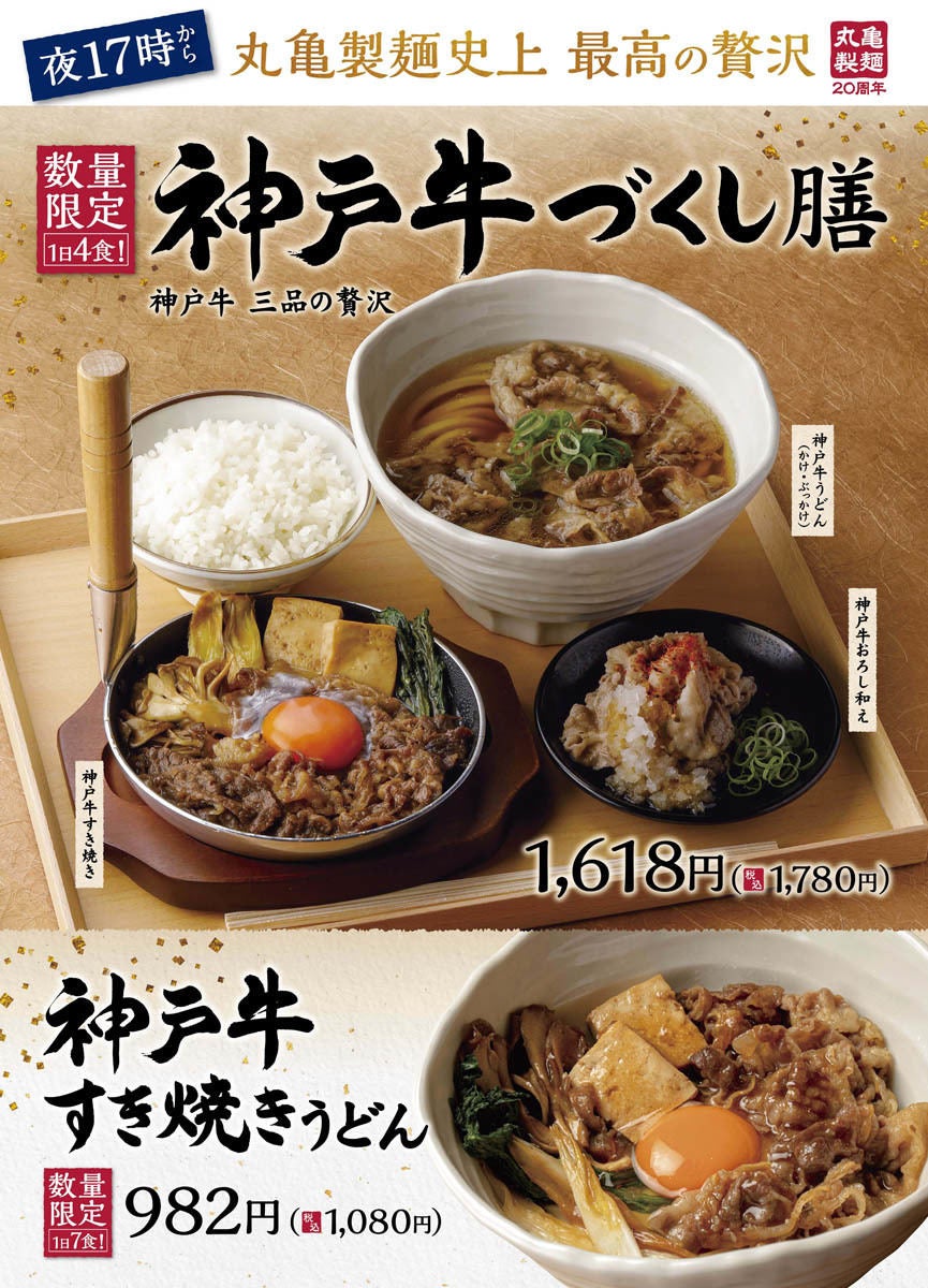 丸亀製麺「神戸牛づくし膳」「神戸牛すき焼きうどん」を数量限定で発売