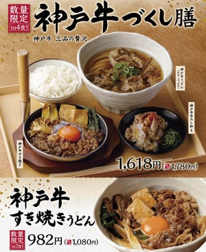 丸亀製麺「神戸牛づくし膳」「神戸牛すき焼きうどん」を数量限定で発売! 