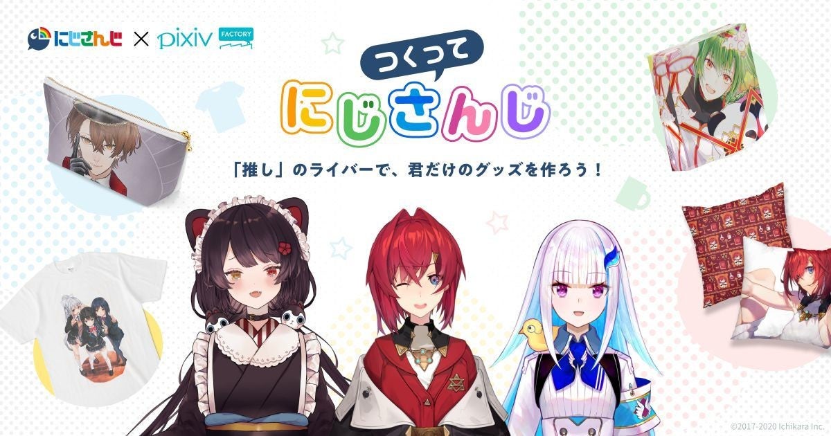 ピクシブ、VTuberグッズを自作できる「つくってにじさんじ」 | マイ