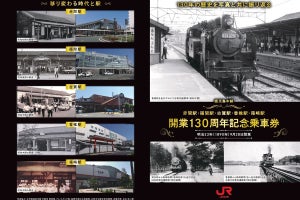 JR九州、鹿児島本線の5駅合同「開業130周年記念乗車券」9/28発売