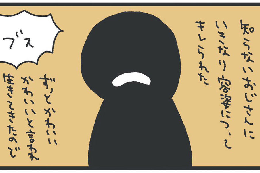 知らないおじさんに「ブス」と言われた経験がトラウマに……大切なことに気付くマンガに「すごく分かる」「めちゃくちゃ刺さった」など共感の声