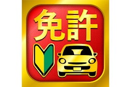 【毎日がアプリディ】スキマ時間に予習して免許をゲット！「運転免許問題集」