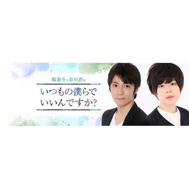 声優 坂泰斗と市川蒼のダブルmc番組 坂泰斗と市川蒼のいつもの僕らでいいんですか がスタート マイナビニュース