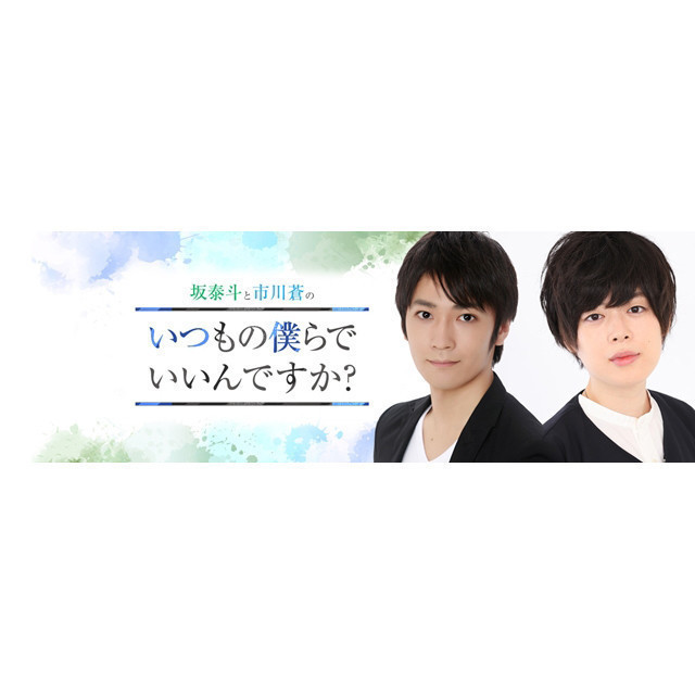 声優・坂泰斗と市川蒼のダブルMC番組「坂泰斗と市川蒼のいつもの僕らでいいんですか?」がスタート