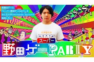 『スーパー野田ゲーPARTY』のリターン品第3弾！　eスポーツイベントも開催か