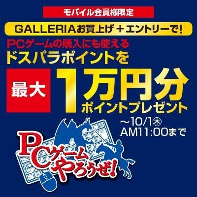 ドスパラ 対象のgalleria購入で 最大1万円分のポイントプレゼント マイナビニュース