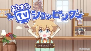 TVアニメ『ぐらぶるっ！』、シェロカルテがTVショッピング！？PR動画を公開