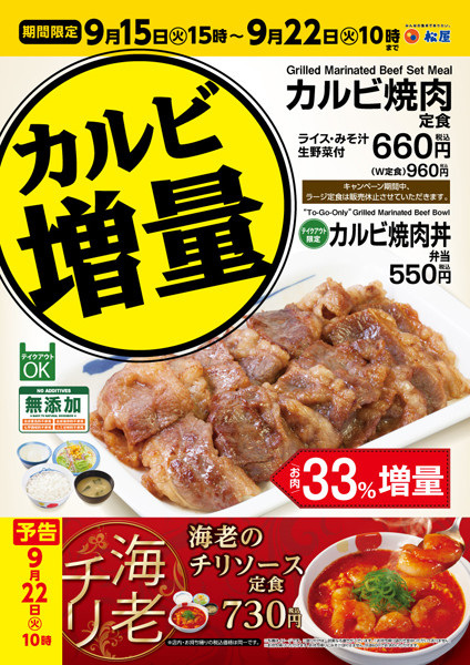 松屋「カルビ増量キャンペーン」を開催