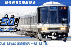 JR西日本「新快速」50周年、京都鉄道博物館で117系の特別展示など