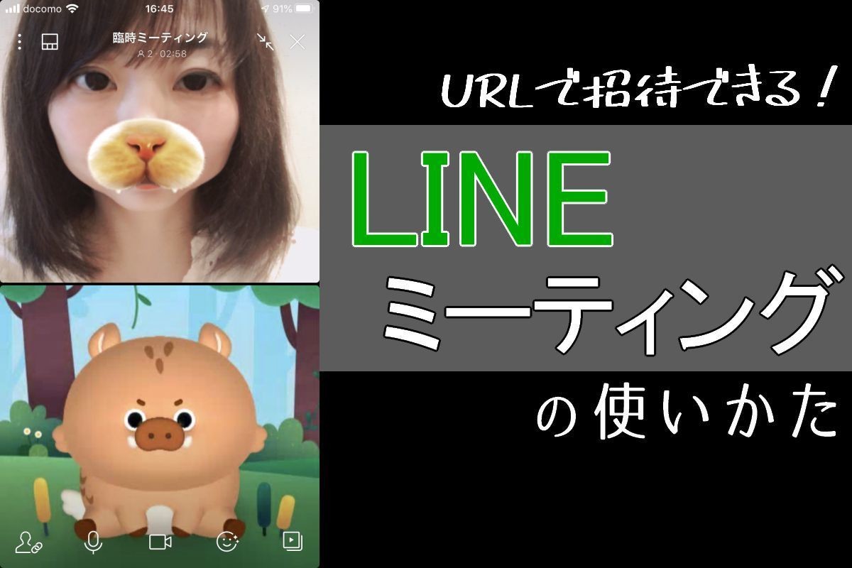 Lineミーティングでオンライン会議をしよう マイナビニュース