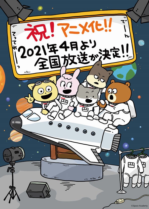 宇宙なんちゃら こてつくん Tvアニメ化決定 21年4月より全国放送 マイナビニュース