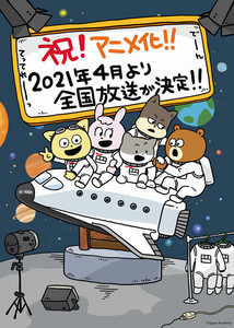 『宇宙なんちゃら こてつくん』、TVアニメ化決定！2021年4月より全国放送