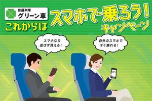 JR東日本、普通列車グリーン車に「スマホで乗ろう!」キャンペーン