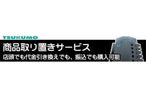 TSUKUMO、店頭で受け取れる「商品お取り置きサービス」