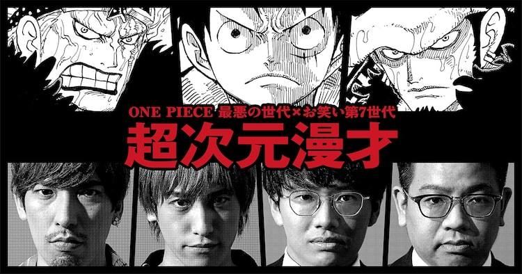 最悪の世代 お笑い第7世代 Exitとミキが One Piece で漫才 マイナビニュース