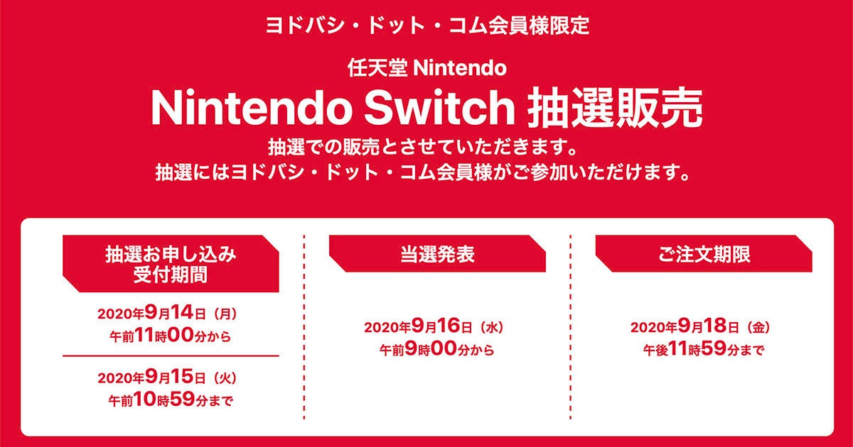 ヨドバシでnintendo Switch抽選販売 9月15日10時59分まで マイナビニュース