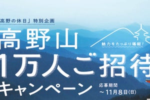 南海電鉄、高野山駅までの往復きっぷなど当たるキャンペーン開催