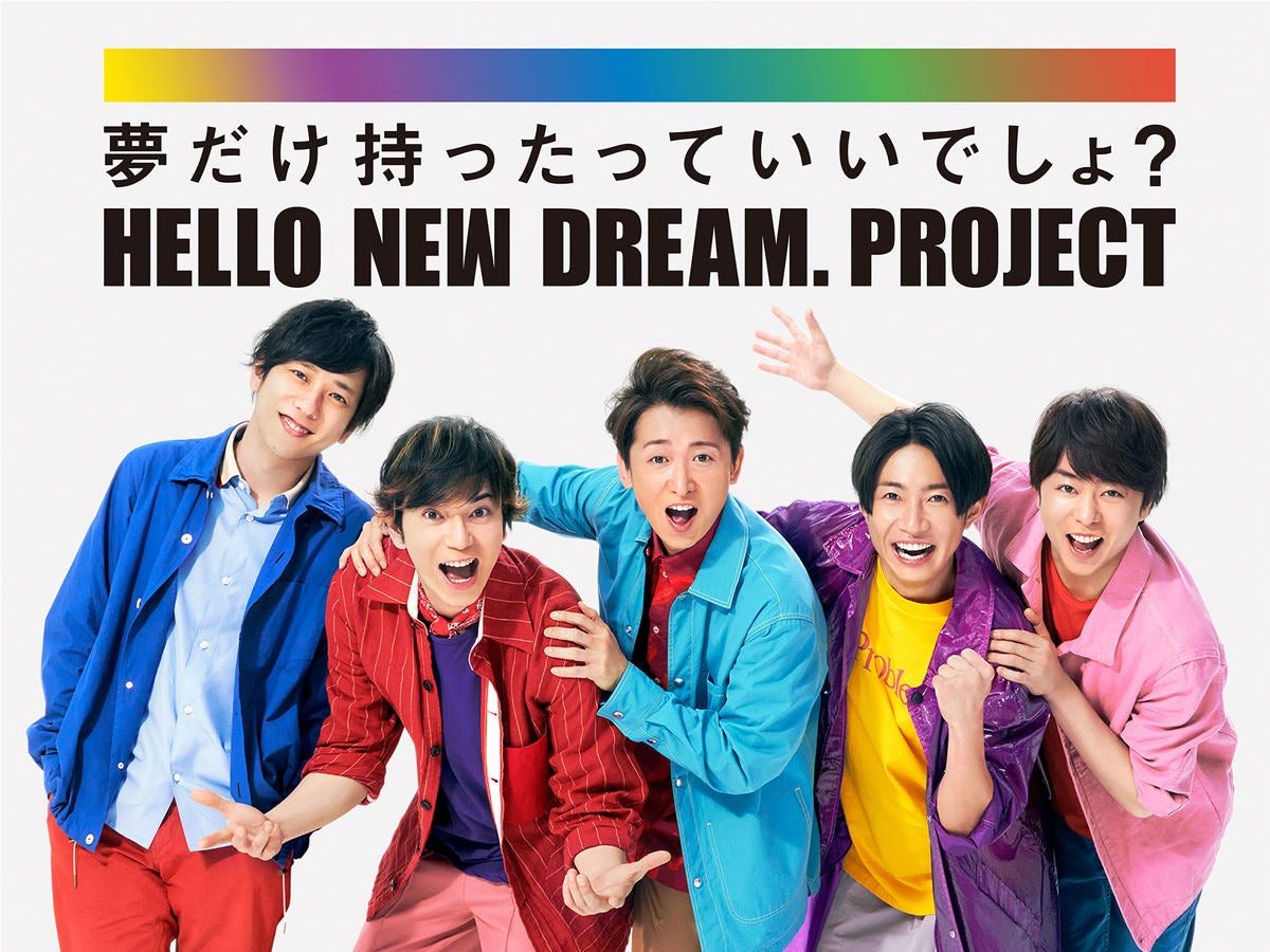 嵐と共同企業による『HELLO NEW DREAM. PROJECT』に久光製薬が参加