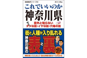 神奈川の「ダメな街、イヤな街、穴場の街」を検証する一冊が登場
