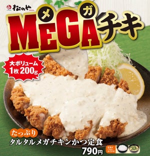 松のや「メガチキンかつ」を復活発売!