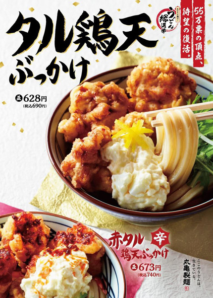 丸亀製麺、「タル鶏天ぶっかけうどん」を販売