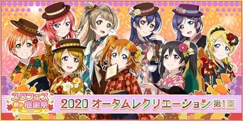 ラブライブ スクールアイドルフェスティバル にて オータムレクリエーション第1回 が開催 マイナビニュース