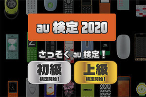 au、ブランド20周年を記念した難問クイズ「au検定2020」を公開