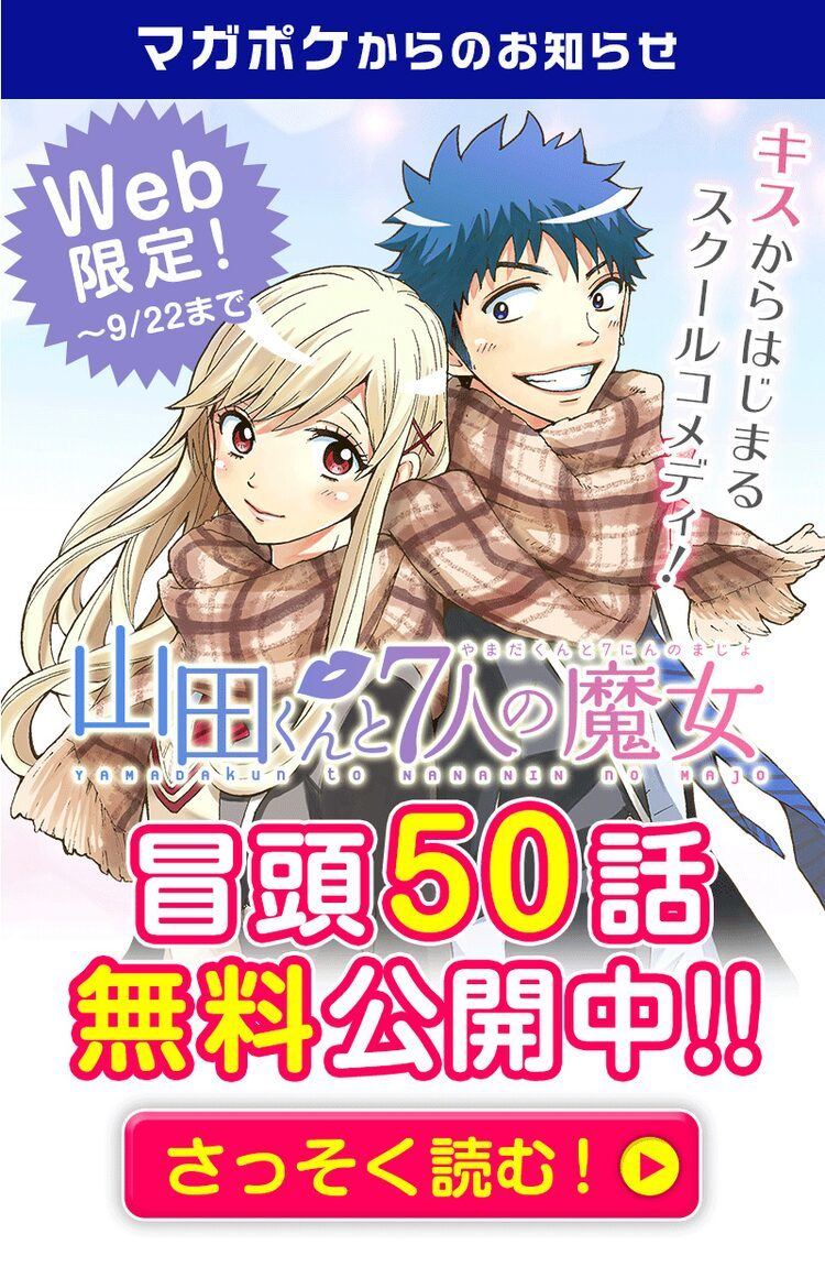 吉河美希 山田くんと7人の魔女 冒頭50話がマガポケwebで無料公開 マイナビニュース