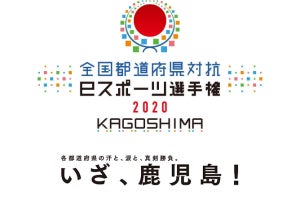「都道府県対抗eスポーツ選手権 2020 KAGOSHIMA」、5タイトル9部門でオンライン開催