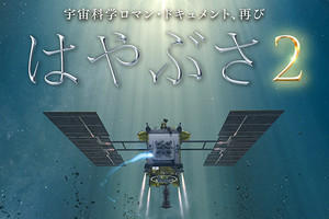 『劇場版HAYABUSA２〜REBORN』全国劇場で11月27日ロードショー