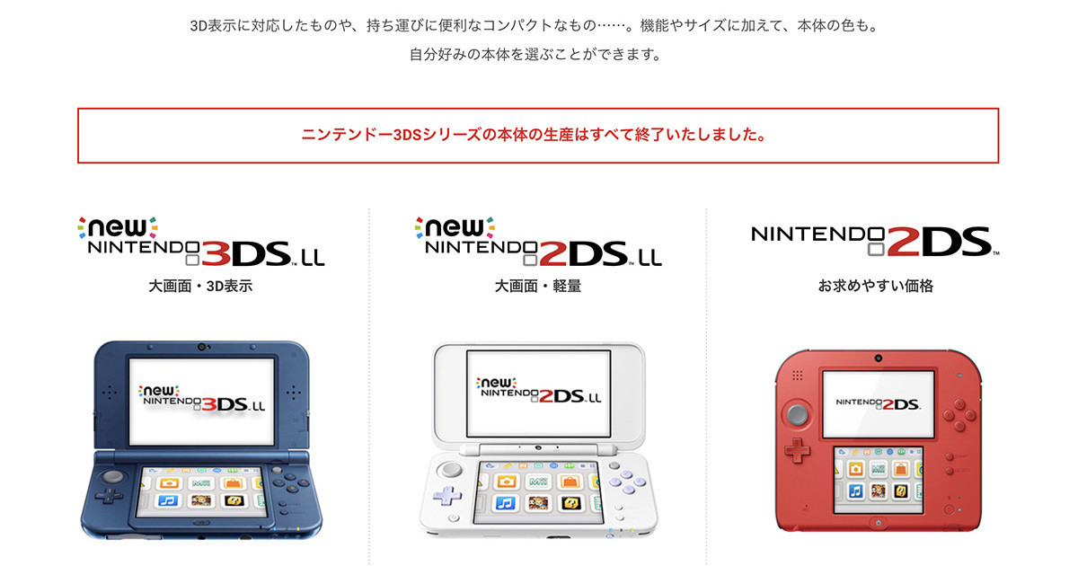 任天堂 3dsシリーズ 本体生産を終了 約9年半の歴史に幕 マイナビニュース