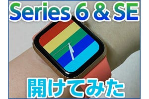 Apple Watch Series 6 ＆SE先行レビュー - 2モデル投入でユーザー層拡大なるか?