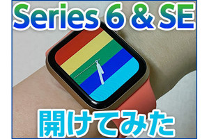 Apple Watch Series 6 ＆SE先行レビュー - 2モデル投入でユーザー層拡大なるか?