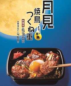 ほっともっと、とろ～り半熟「月見焼鳥つくね重」を新発売! 