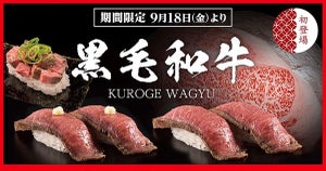 かっぱ寿司、初の豪華肉ネタ「黒毛和牛」寿司を発売