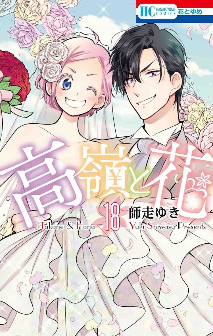 高嶺と花 完結18巻発売 最終回から7年後を描いた描き下ろし読める限定版も マイナビニュース