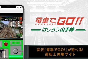 初代『電車でGO!』をスマートフォンで遊べる運転士体験サイト公開