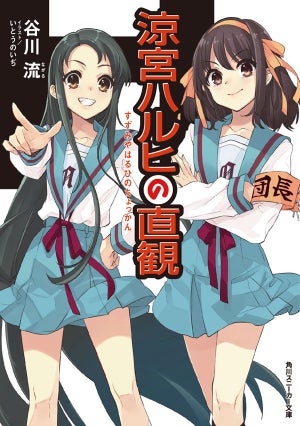 『涼宮ハルヒの直観』、いとうのいぢ描き下ろしの小説カバーを公開