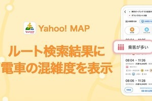 「Yahoo! MAP」の「混雑予報」機能を拡充、電車の混雑度表示に対応