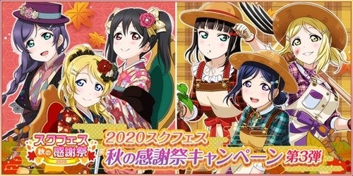 ラブライブ スクールアイドルフェスティバル スクフェス秋の感謝祭キャンペーン第3弾を開催 マイナビニュース