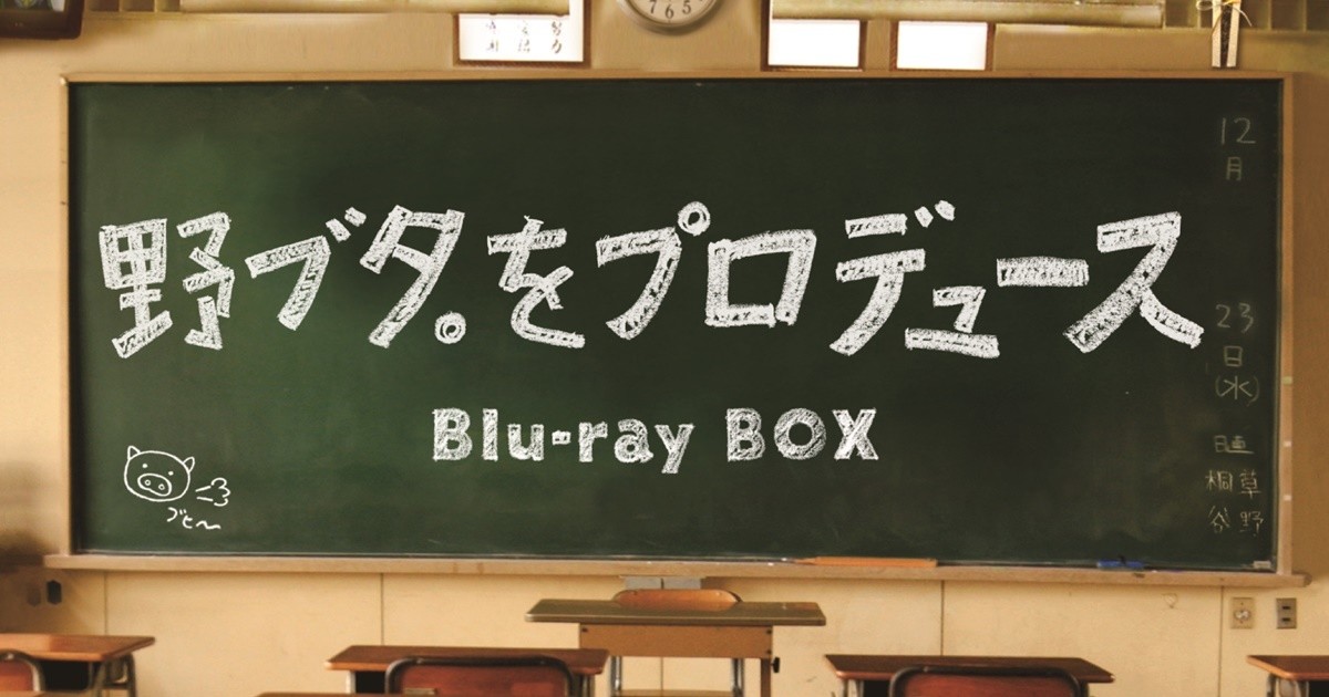 亀梨和也＆山下智久『野ブタ。をプロデュース』Blu-ray BOX発売 | マイナビニュース