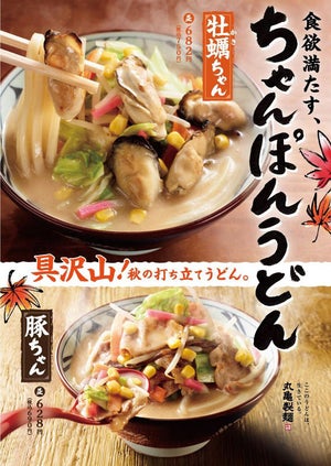 丸亀製麺、「牡蠣ちゃんぽん」「豚ちゃんぽん」を新発売
