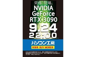 パソコン工房 秋葉原BUYMORE店、GeForce RTX 3090を深夜販売 - 9月24日22時